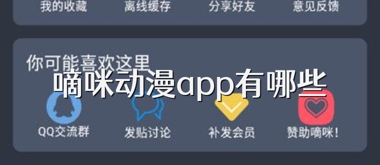 嘀咪动漫app有哪些