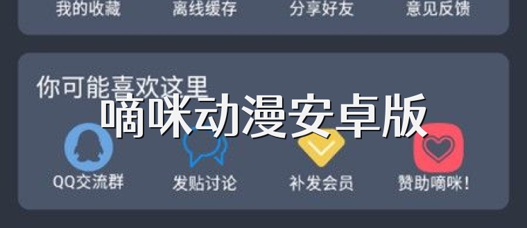 嘀咪动漫安卓版