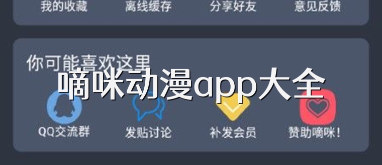 嘀咪动漫app大全