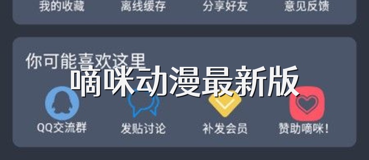 嘀咪动漫最新版