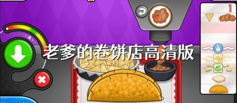老爹的卷饼店高清版