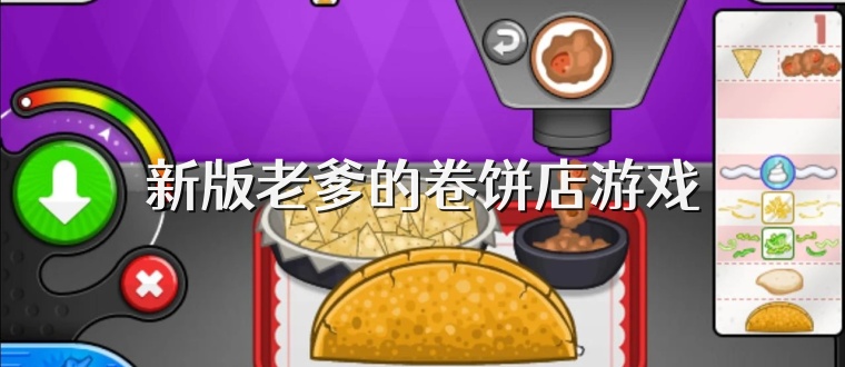 新版老爹的卷饼店游戏