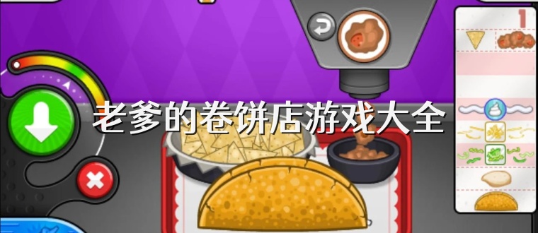 老爹的卷饼店游戏大全