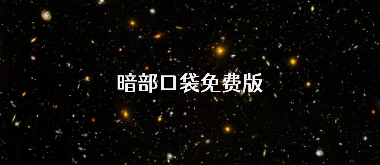 暗部口袋免费版