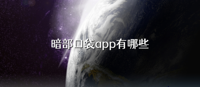 暗部口袋app有哪些