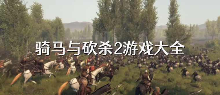 骑马与砍杀2游戏大全