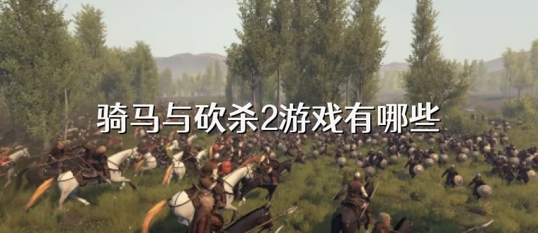 骑马与砍杀2游戏有哪些