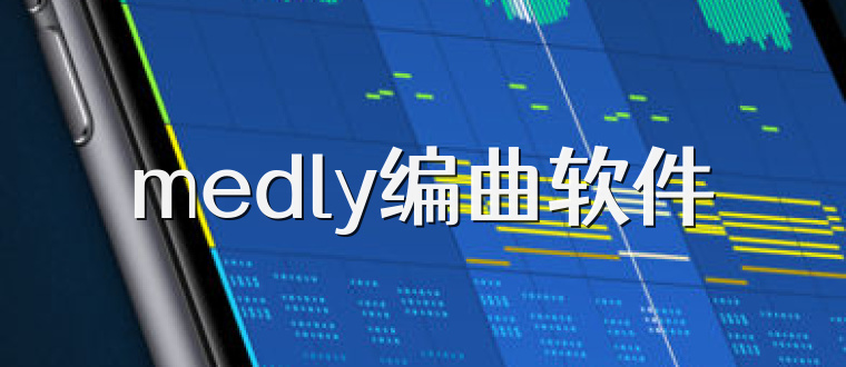 medly编曲软件