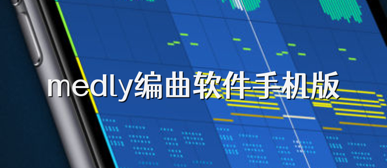 medly编曲软件手机版