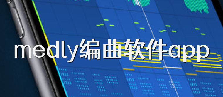 medly编曲软件app