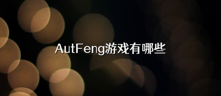 AutFeng游戏有哪些