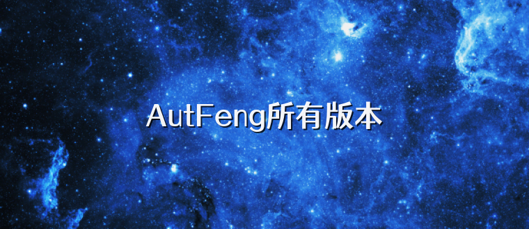 AutFeng所有版本