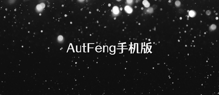 AutFeng手机版