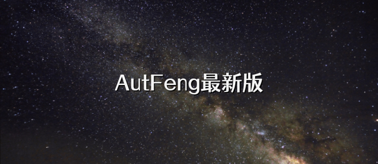 AutFeng最新版