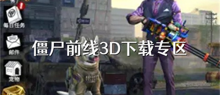 僵尸前线3D下载专区