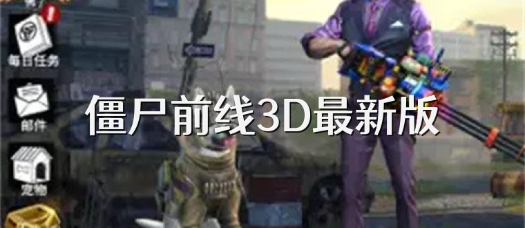 僵尸前线3D最新版