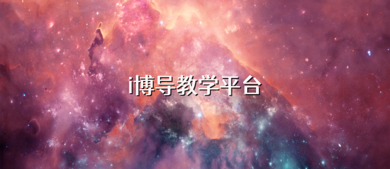 i博导教学平台