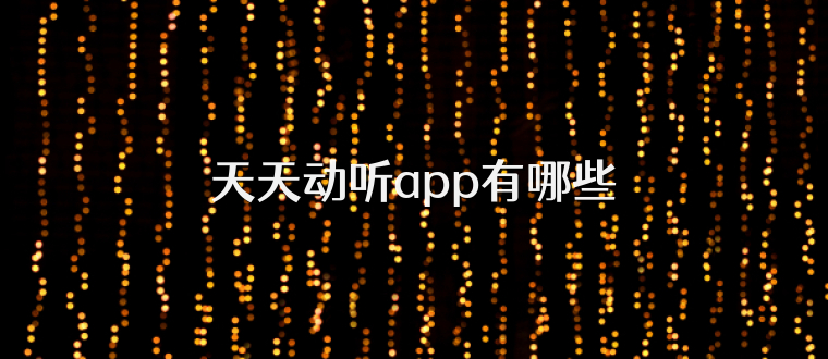 天天动听app有哪些