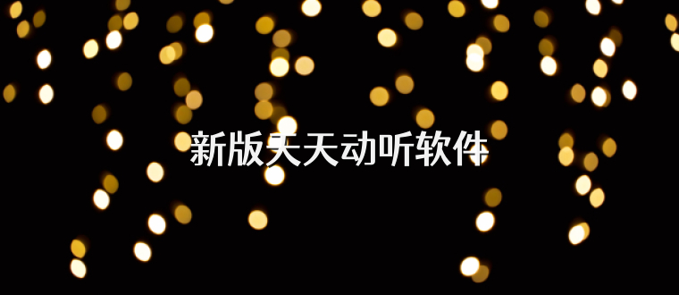 新版天天动听软件