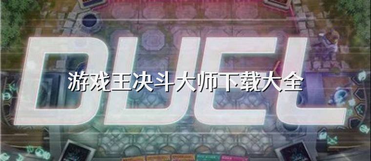 游戏王决斗大师下载大全