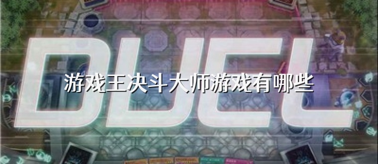 游戏王决斗大师游戏有哪些