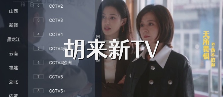 胡来新TV