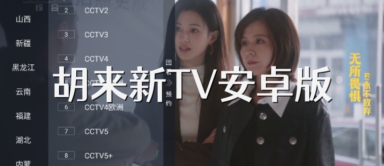 胡来新TV安卓版