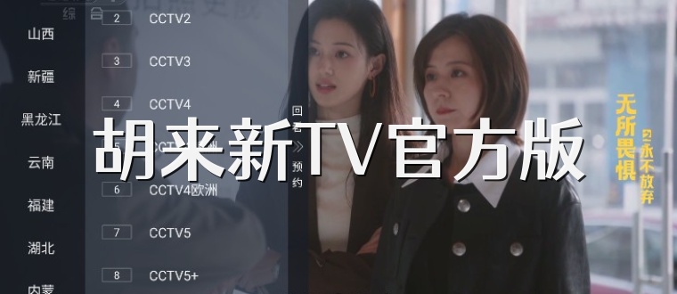 胡来新TV官方版