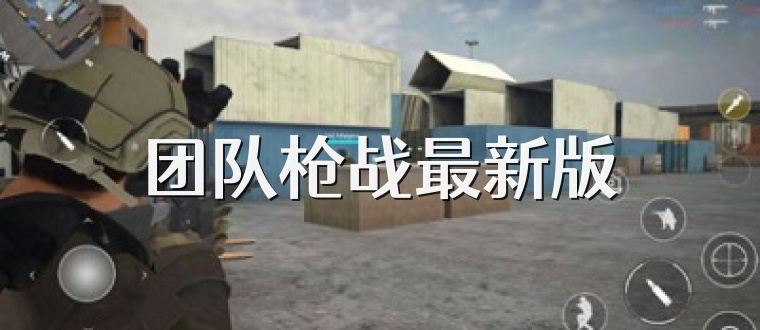团队枪战最新版