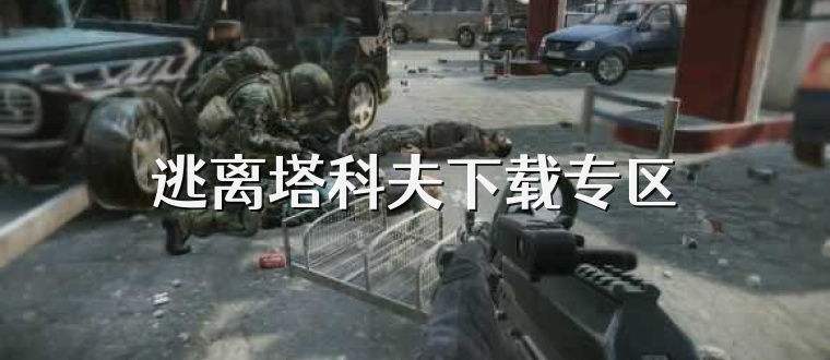 逃离塔科夫下载专区