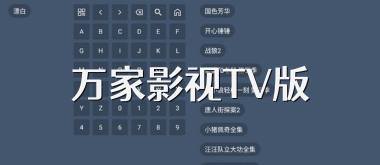 万家影视TV版