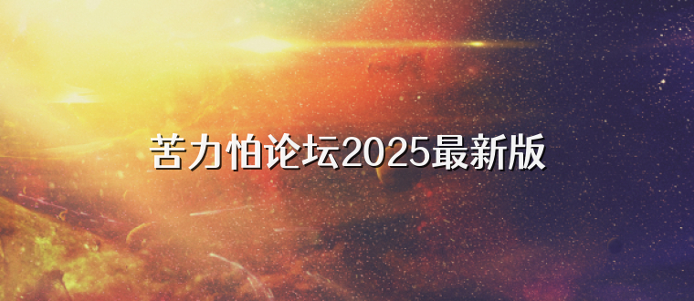 苦力怕论坛2025最新版