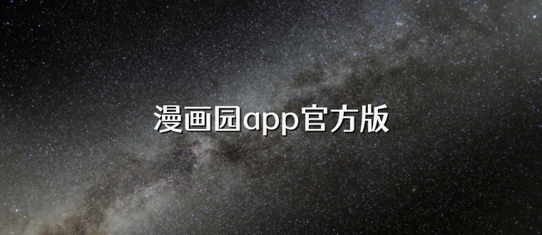 漫画园app官方版