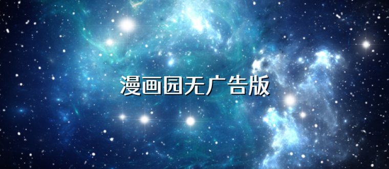 漫画园无广告版