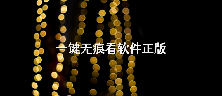一键无痕看软件正版
