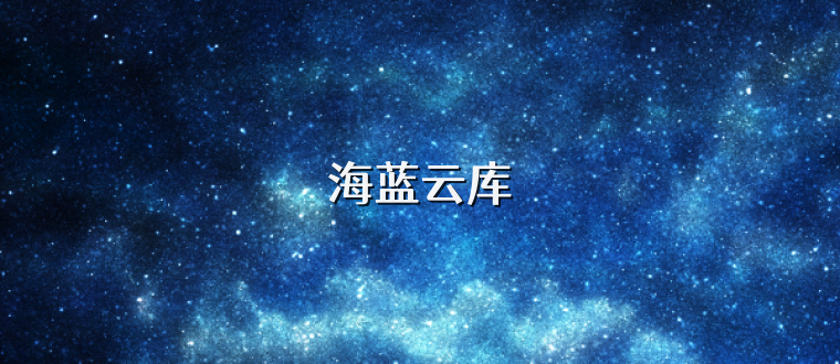 海蓝云库