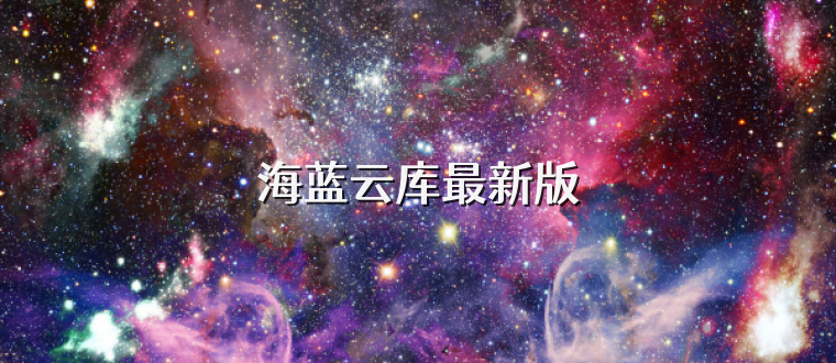 海蓝云库最新版