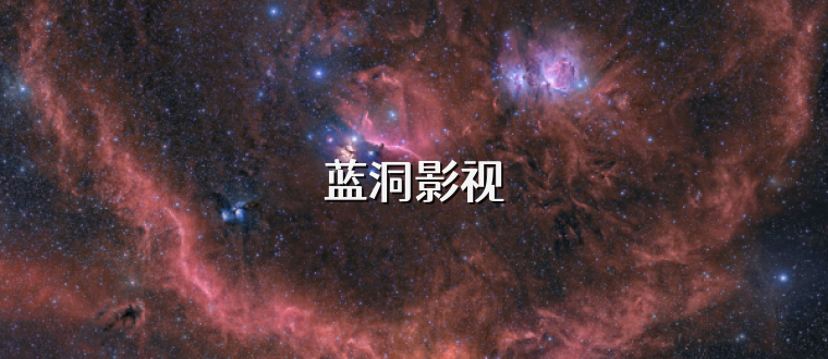 蓝洞影视