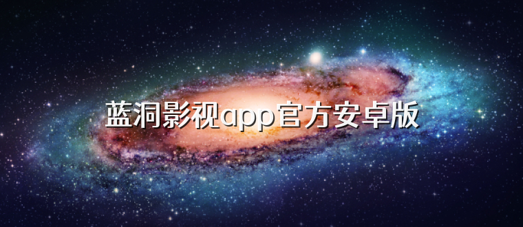 蓝洞影视app官方安卓版