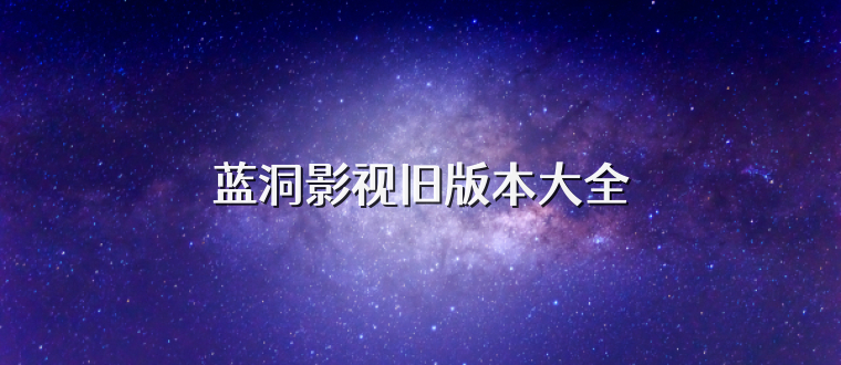 蓝洞影视旧版本大全