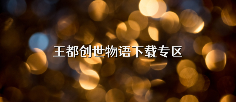 王都创世物语下载专区