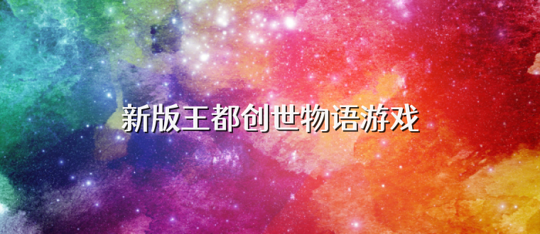新版王都创世物语游戏