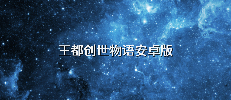 王都创世物语安卓版