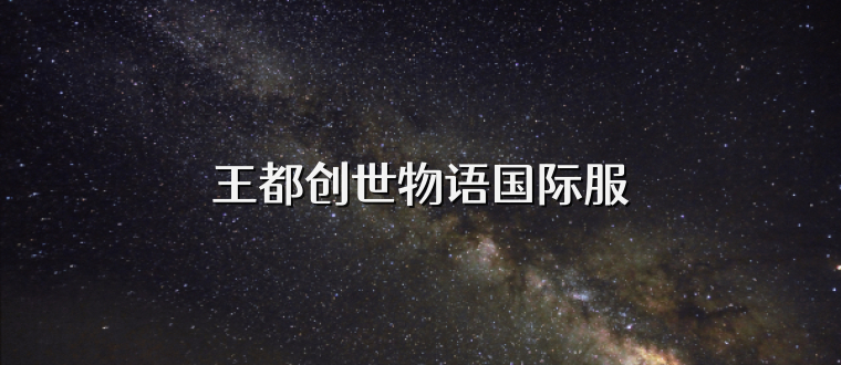 王都创世物语国际服