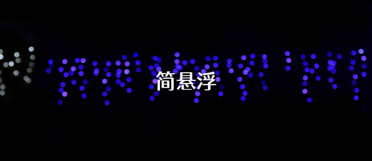 简悬浮
