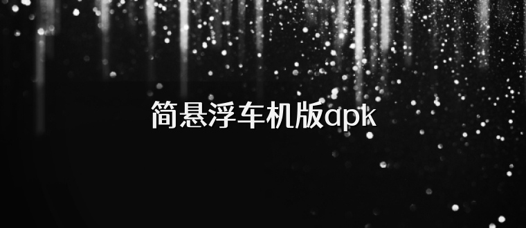 简悬浮车机版apk