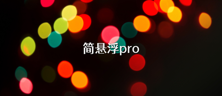 简悬浮pro