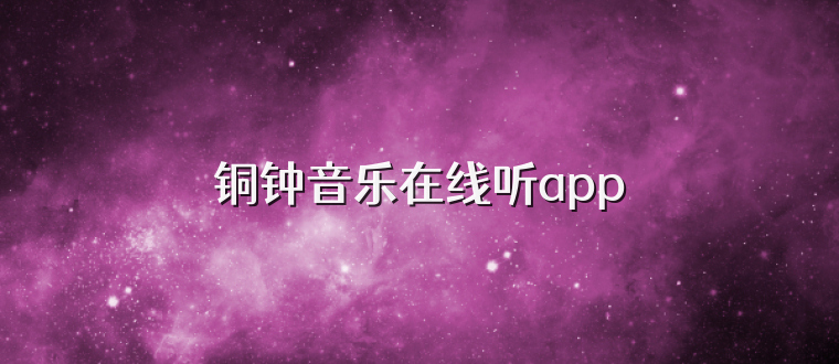 铜钟音乐在线听app