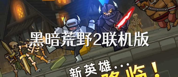 黑暗荒野2联机版