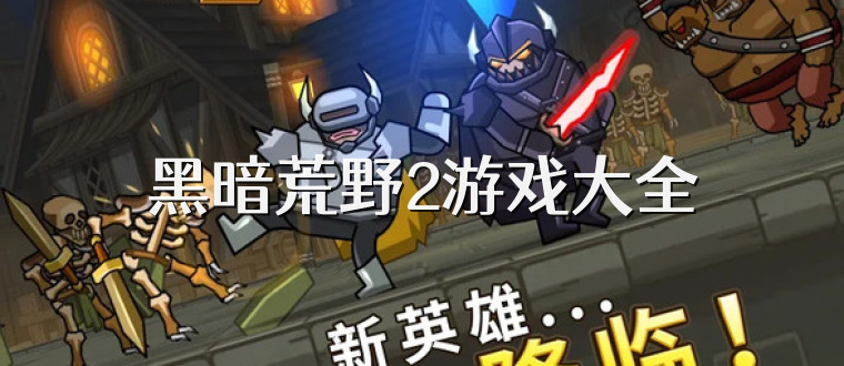 黑暗荒野2游戏大全